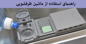مایع - ماشین ظرفشویی